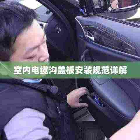 室内电缆沟盖板安装规范详解