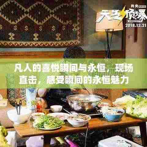 凡人的喜悦瞬间与永恒，现场直击，感受瞬间的永恒魅力