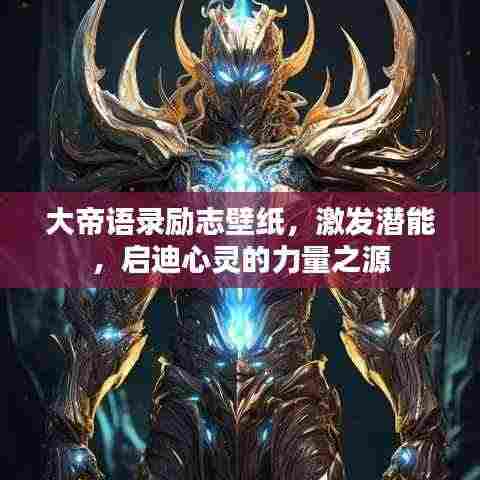 大帝语录励志壁纸，激发潜能，启迪心灵的力量之源