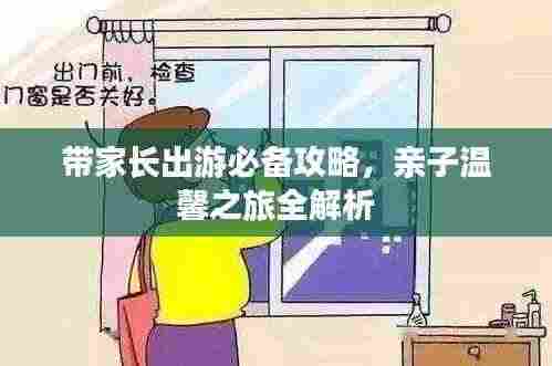 带家长出游必备攻略，亲子温馨之旅全解析