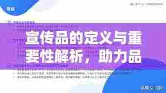 宣传品的定义与重要性解析，助力品牌传播的关键要素！