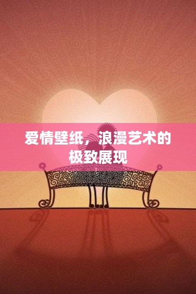 爱情壁纸，浪漫艺术的极致展现
