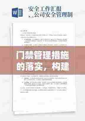 门禁管理措施的落实，构建安全环境的必要手段