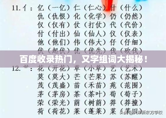 百度收录热门,又字组词大揭秘!