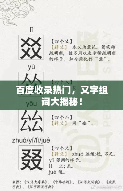 百度收录热门,又字组词大揭秘!