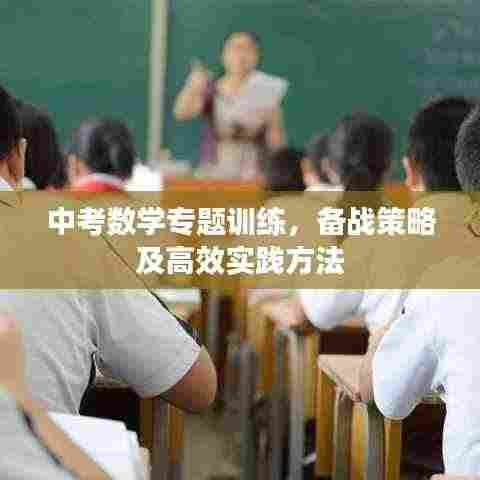 中考数学专题训练，备战策略及高效实践方法