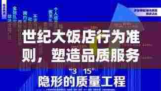 世纪大饭店行为准则，塑造品质服务，树立行业典范