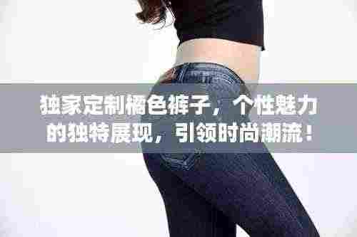 独家定制橘色裤子，个性魅力的独特展现，引领时尚潮流！