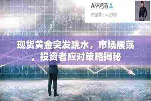 现货黄金突发跳水，市场震荡，投资者应对策略揭秘