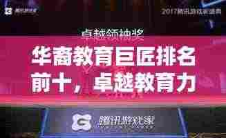 华裔教育巨匠排名前十，卓越教育力量的璀璨星辰闪耀全球