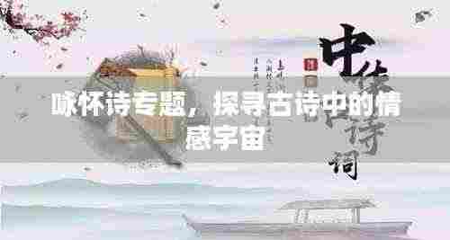 咏怀诗专题，探寻古诗中的情感宇宙