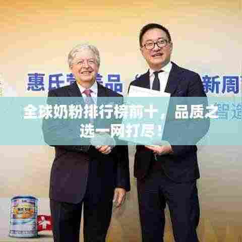全球奶粉排行榜前十，品质之选一网打尽！