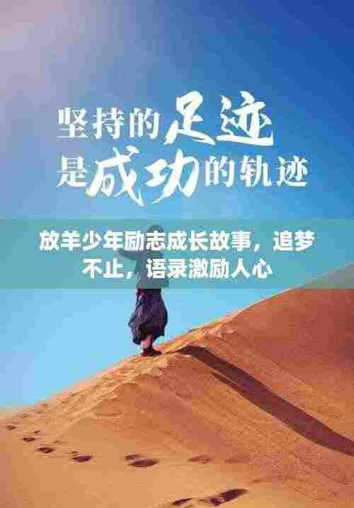 放羊少年励志成长故事，追梦不止，语录激励人心