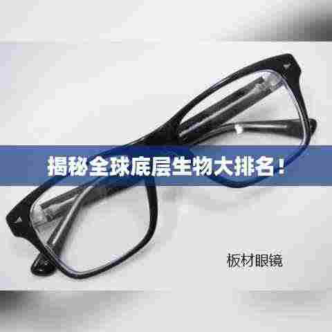 揭秘全球底层生物大排名！