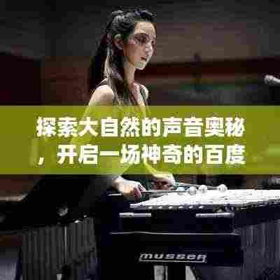 探索大自然的声音奥秘，开启一场神奇的百度之旅