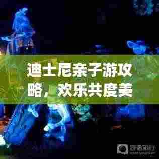 迪士尼亲子游攻略，欢乐共度美好时光