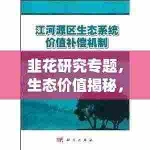 韭花研究专题，生态价值揭秘，应用前景展望