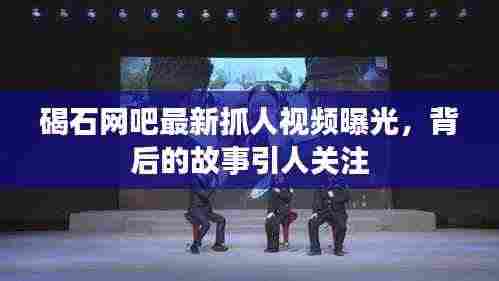 碣石网吧最新抓人视频曝光,背后的故事引人关注