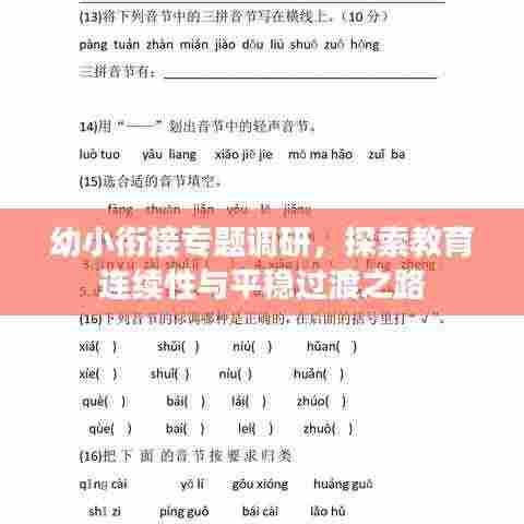 幼小衔接专题调研，探索教育连续性与平稳过渡之路