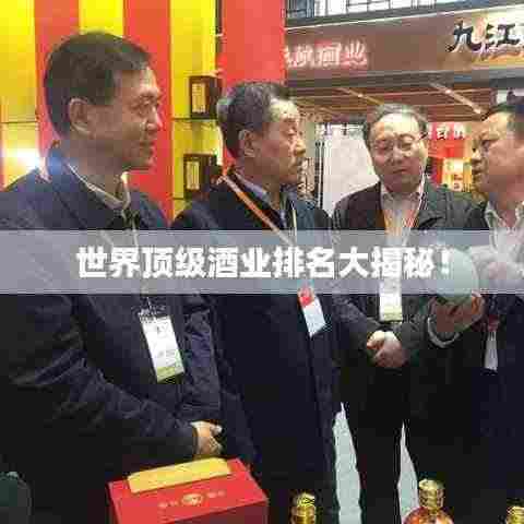 世界顶级酒业排名大揭秘！