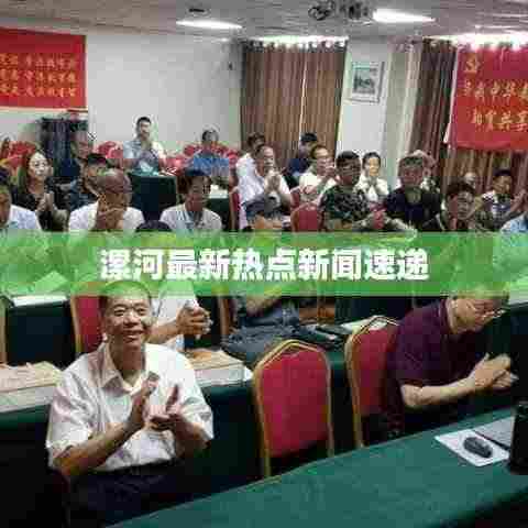 漯河最新热点新闻速递