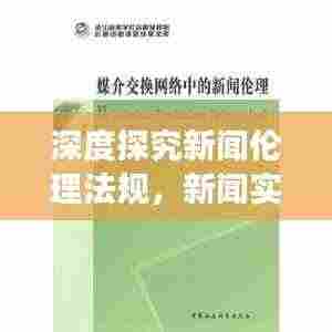 深度探究新闻伦理法规，新闻实践与道德准则的交融之道