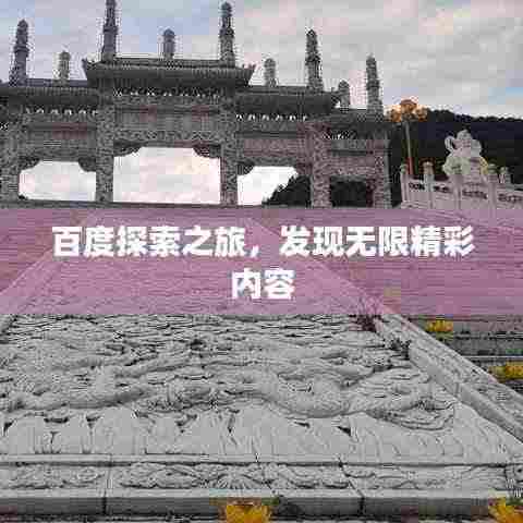 百度探索之旅,发现无限精彩内容