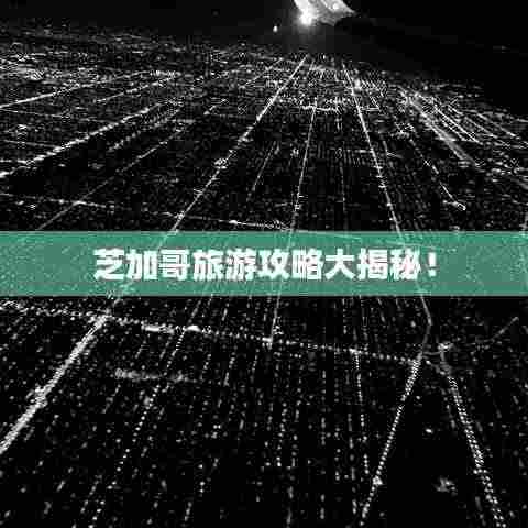 芝加哥旅游攻略大揭秘！