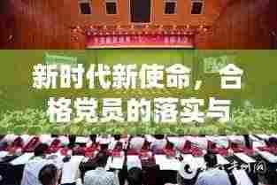 新时代新使命，合格党员的落实与担当
