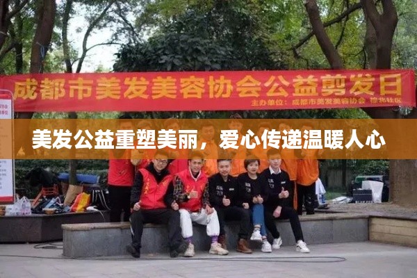 美发公益重塑美丽，爱心传递温暖人心