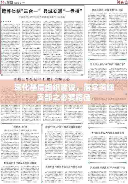 深化基层组织建设，落实落细支部之必要路径