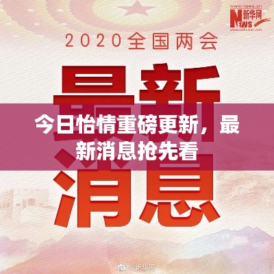 今日怡情重磅更新，最新消息抢先看