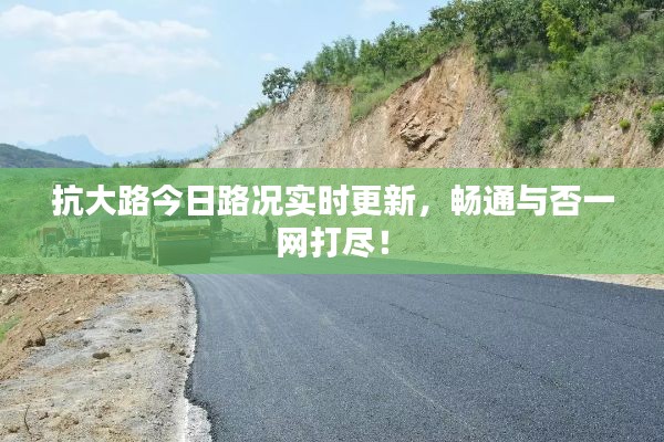 抗大路今日路况实时更新，畅通与否一网打尽！