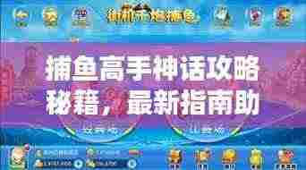 捕鱼高手神话攻略秘籍，最新指南助你轻松登顶！