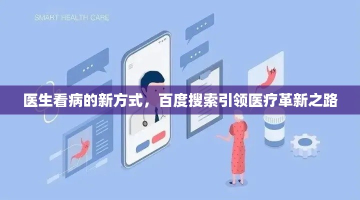 医生看病的新方式，百度搜索引领医疗革新之路