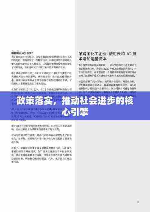 政策落实，推动社会进步的核心引擎