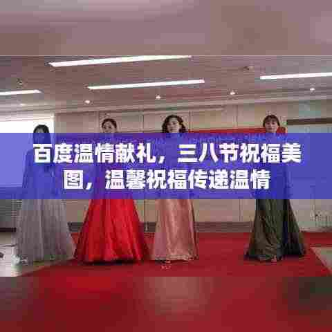 百度温情献礼，三八节祝福美图，温馨祝福传递温情