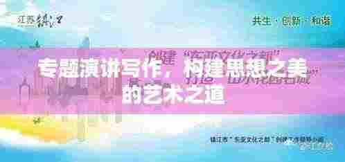 专题演讲写作，构建思想之美的艺术之道