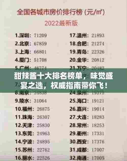 甜辣酱十大排名榜单，味觉盛宴之选，权威指南带你飞！