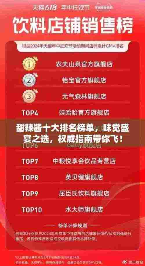 甜辣酱十大排名榜单,味觉盛宴之选,权威指南带你飞!
