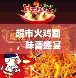 超市火鸡面，味蕾盛宴与健康之选的双重体验宣传