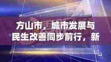 方山市，城市发展与民生改善同步前行，新闻头条瞩目报道！