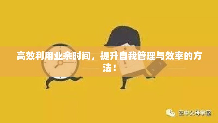 高效利用业余时间，提升自我管理与效率的方法！