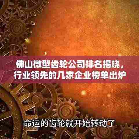 佛山微型齿轮公司排名揭晓，行业领先的几家企业榜单出炉！