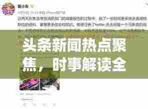 头条新闻热点聚焦，时事解读全球要闻速递