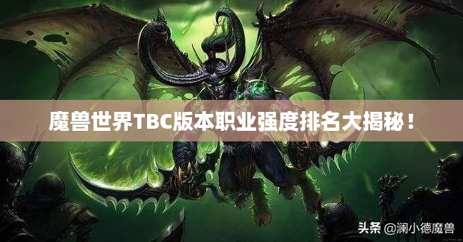 魔兽世界TBC版本职业强度排名大揭秘！