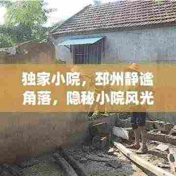 独家小院，邳州静谧角落，隐秘小院风光