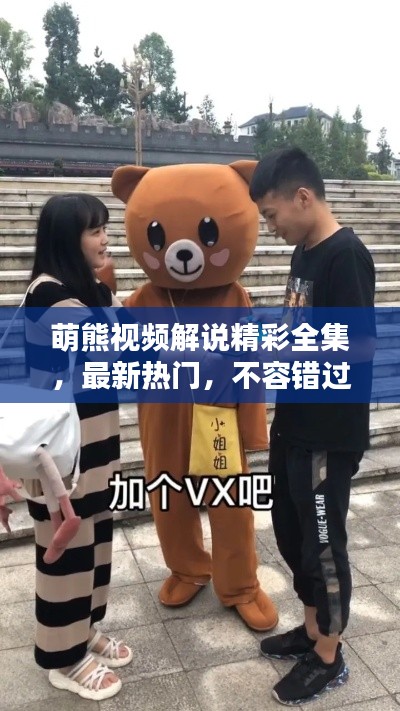 萌熊视频解说精彩全集，最新热门，不容错过！