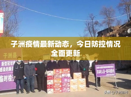 子洲疫情最新动态，今日防控情况全面更新