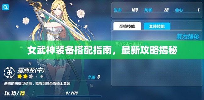 女武神装备搭配指南，最新攻略揭秘